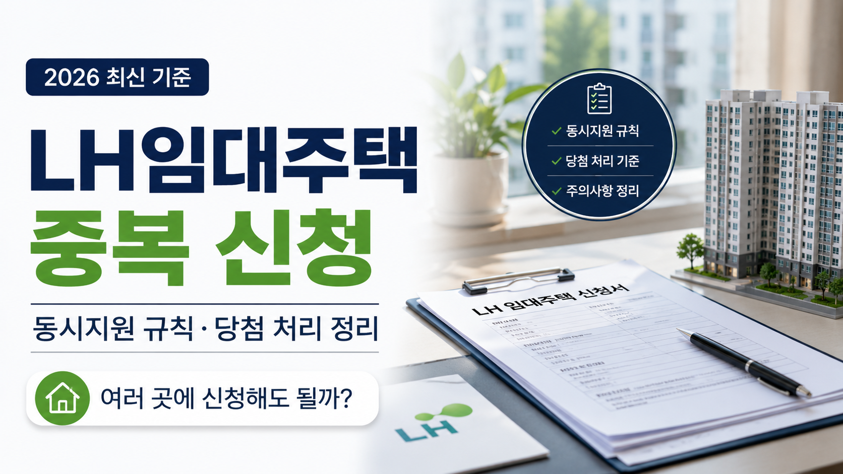 LH임대주택 중복 신청 2026 동시지원 규칙&middot;당첨 처리 정리