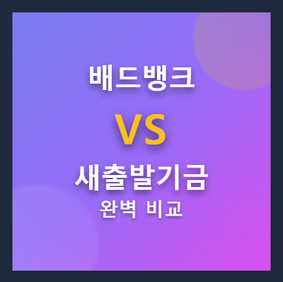 배드뱅크 vs 새출발기금: 소상공인 부채탕감 완벽 비교