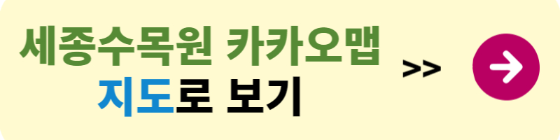 세종수목원