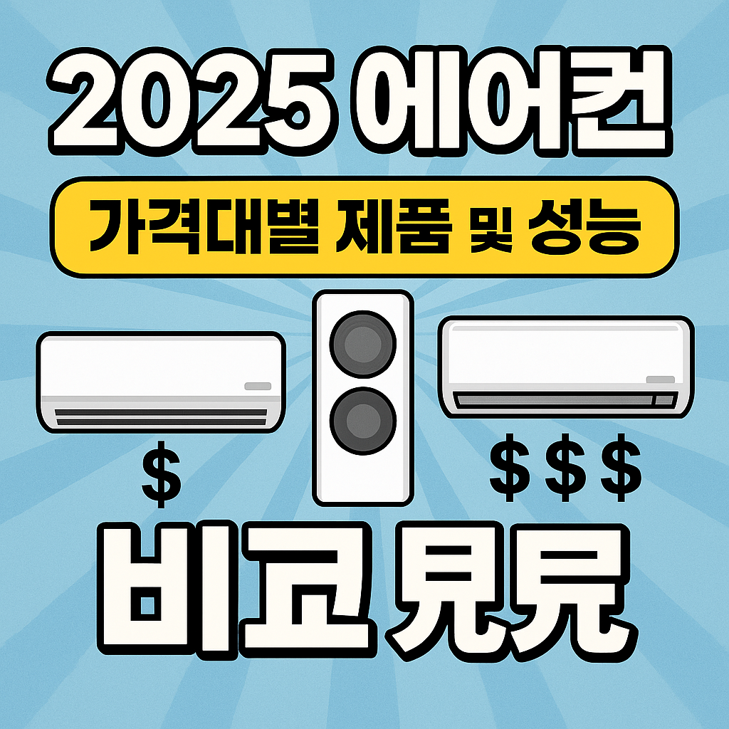 2025 에어컨 가격비교 이미지