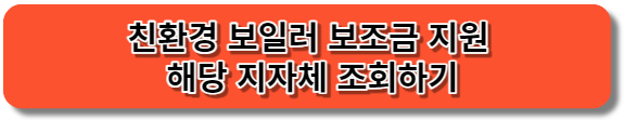 친환경 보일러 보조금 지원신청