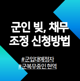 군입대예정자-및-군복무중인-현역병사중-빚이-있어서-채무조정이-필요한-사람은-특별지원프로그램을-신청할-수가-있다