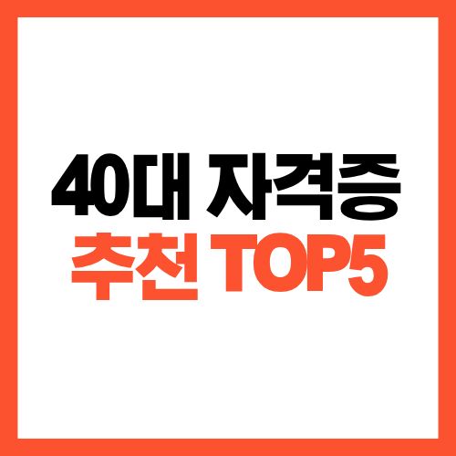 40대 자격증 추천 TOP5