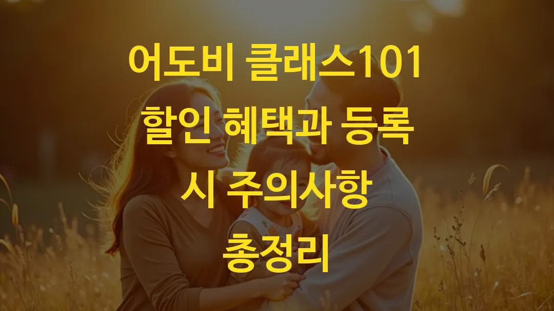 어도비 클래스101 할인 혜택과 등록 시 주의사항 총정리