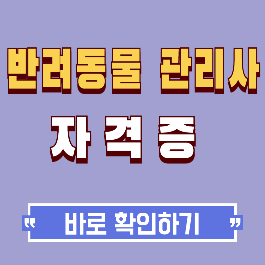 반려동물관리사 자격증