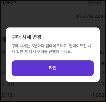 구매 시세 변경 안내 화면