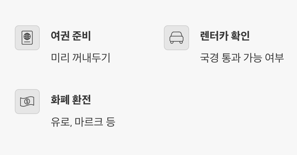 국경을 넘나드는 여행의 팁