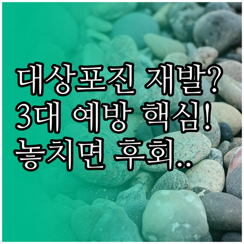 한번 겪은 대상포진 재발을 예방하는 ..