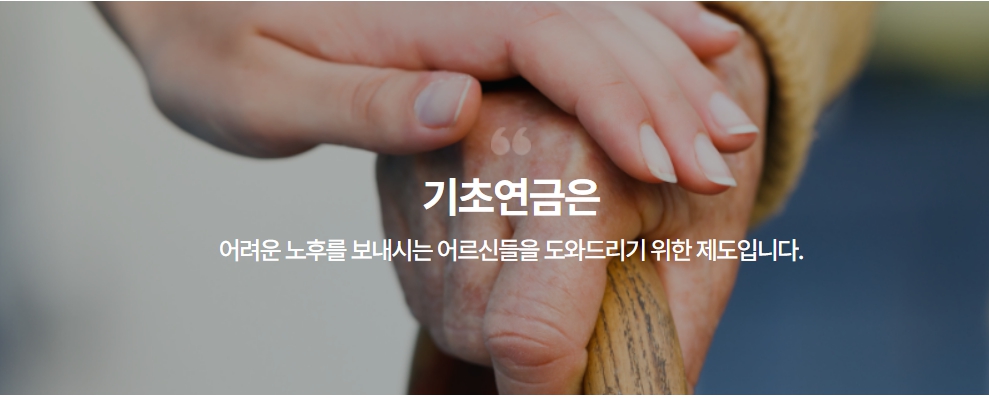 기초연금과 노령연금 차이 기초연금 수급자격