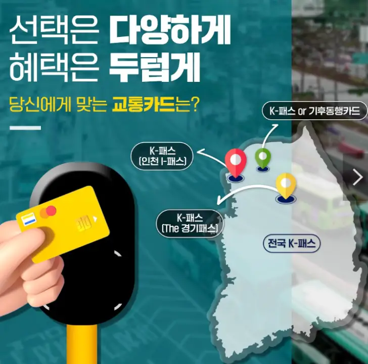 K패스-초록바탕 우측 흰지도 좌측상단 흰글씨 선택은 다양하게 혜택은 두텁게