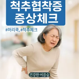 척추관협착증 증상, 혹시 나도?