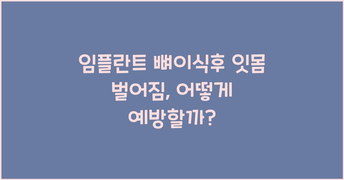 임플란트 뼈이식후 잇몸 벌어짐