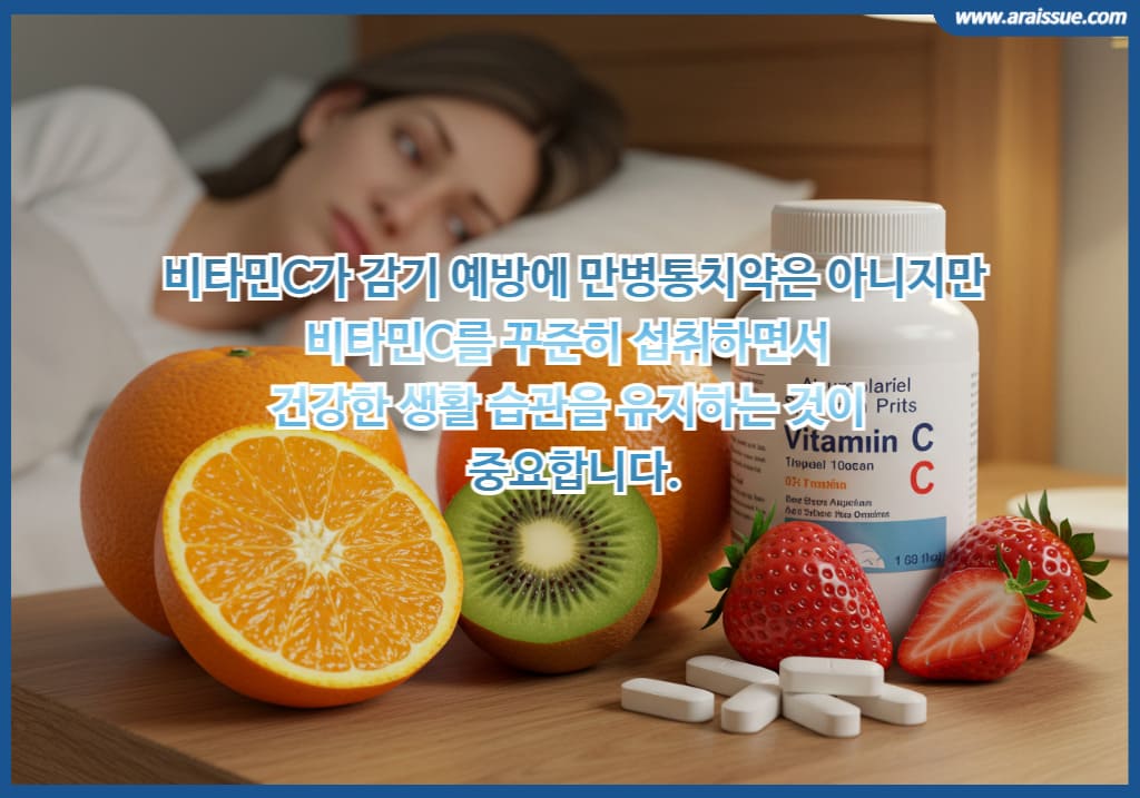 비타민C가 감기 예방에 만병통치약은 아니지만, 비타민C를 꾸준히 섭취하면서 건강한 생활 습관을 유지하는 것이 중요합니다.