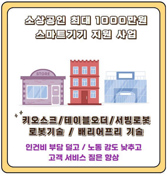 소상공인 스마트기기 지원사업