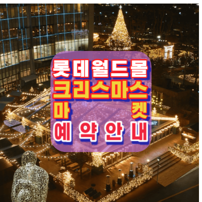 잠실-롯데월드몰-크리스마스마켓-예약-크리스마스-빌리지-안내-인증샷성지-인증샷맛집-백화점추천-안내-가는길-주차
