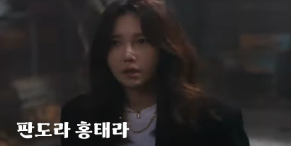 판도라 홍태라