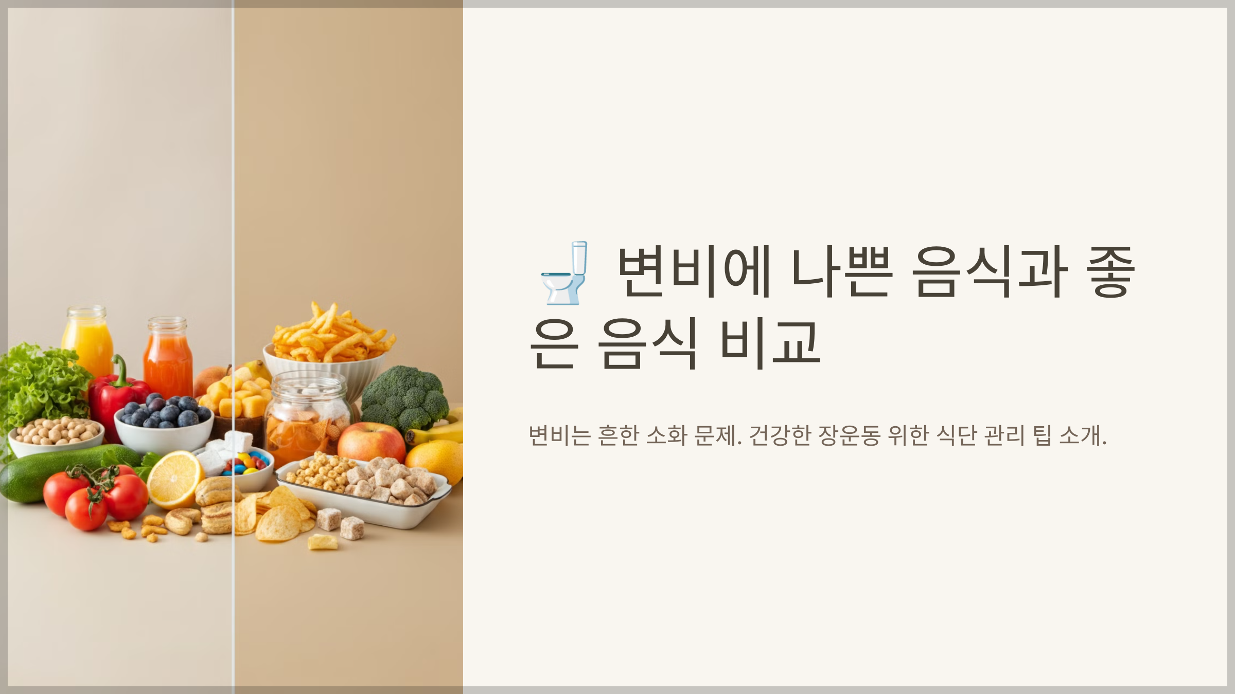 변비에 나쁜 음식과 좋은 음식 비교