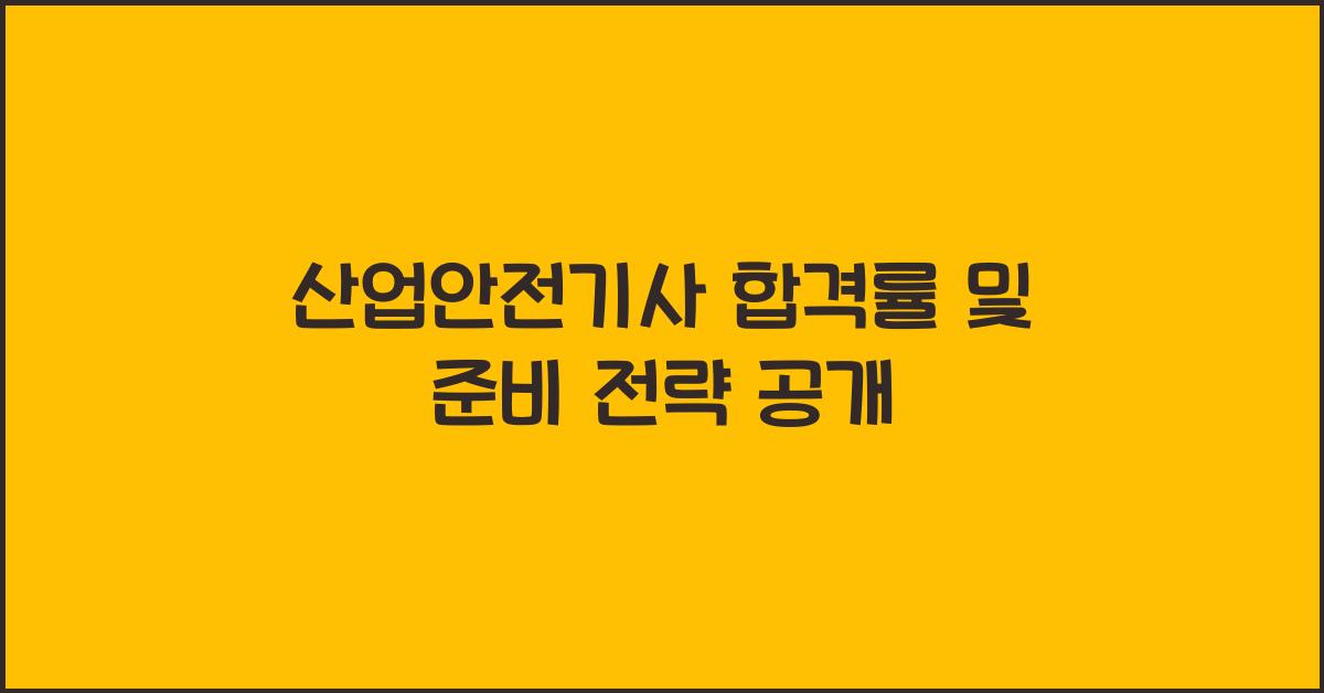 산업안전기사 합격률