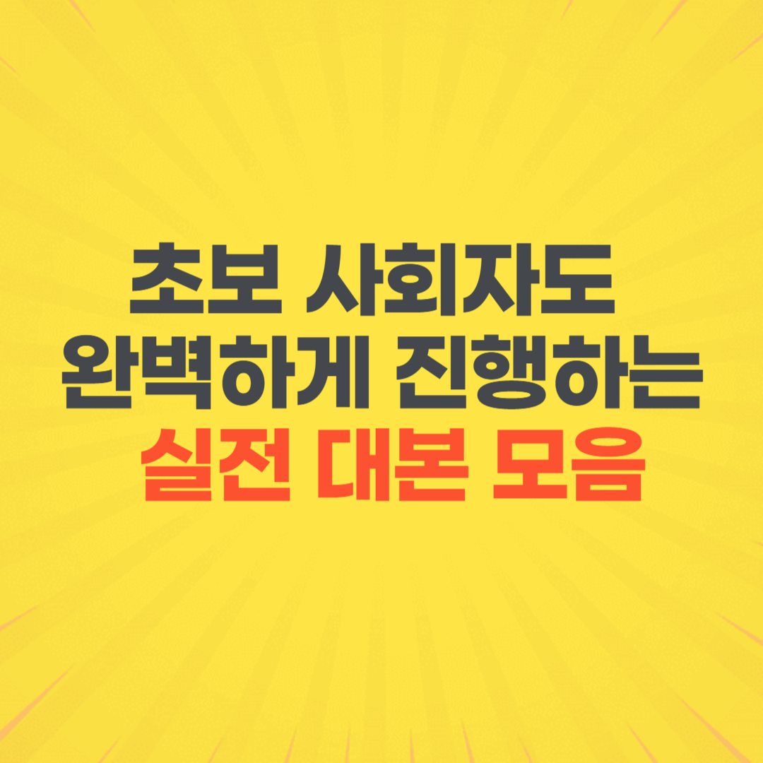 동호회 정기총회 사회자 진행 대본 식순 멘트 인사말 개회선언 폐회선언 경과보고 시상식 안내