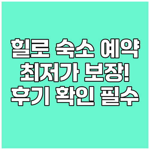 힐로 숙소 예약 전 꼭 확인하세요 최