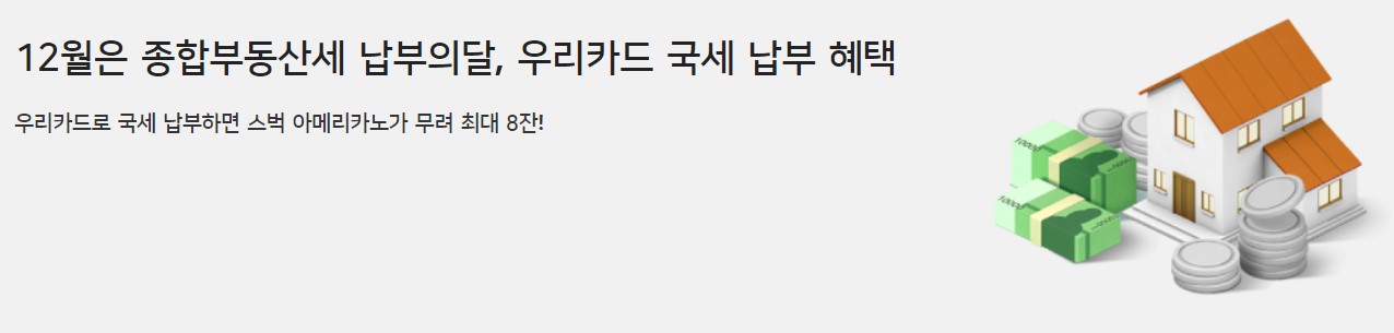 우리카드-종부세-카드납부-혜택-설명