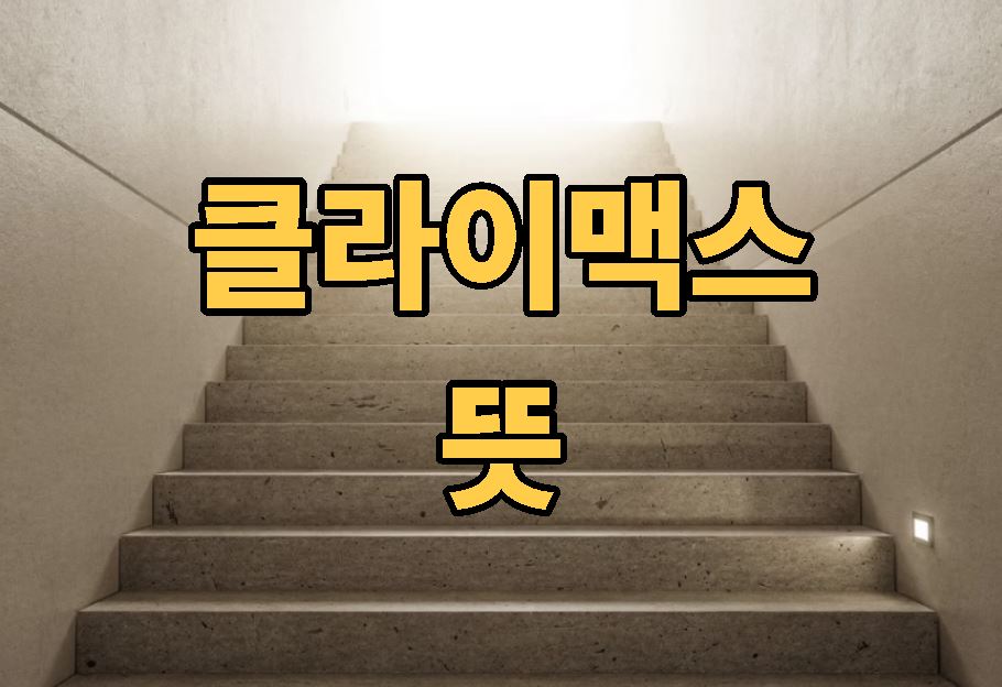 클라이맥스 뜻