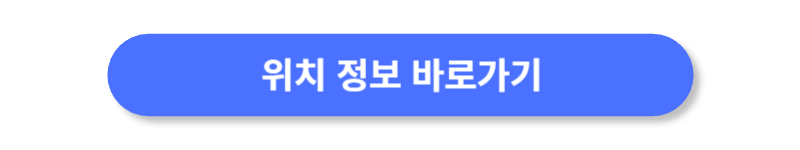 위치-정보-바로가기