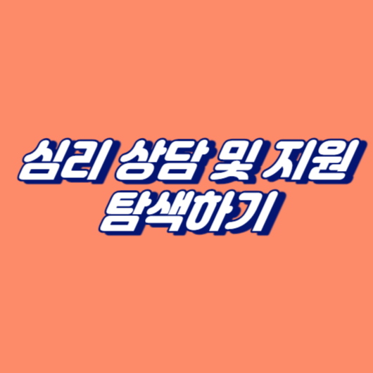 심리 상담 및 지원 탐색하기