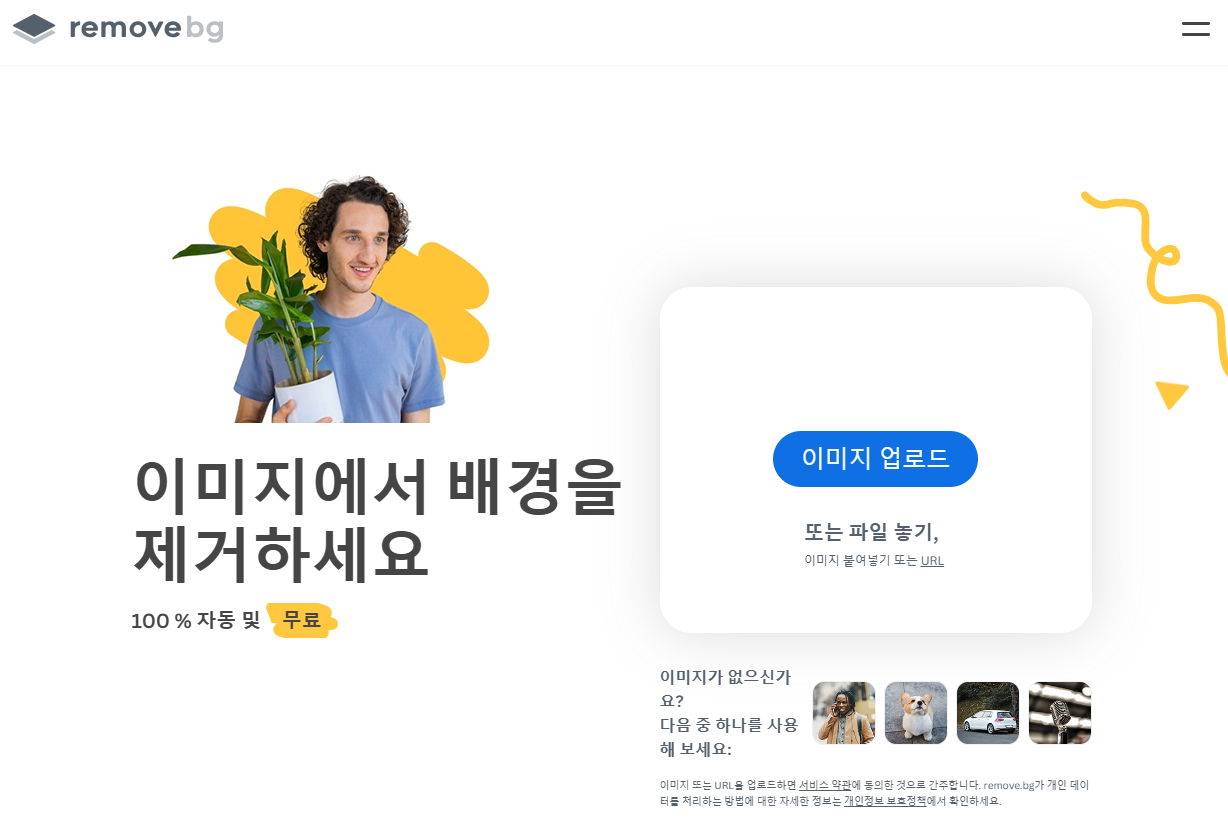 Remove.bg 홈페이지 화면
