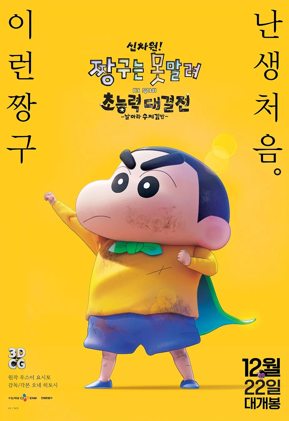 애니메이션 영화 [신차원! 짱구는 못말려 더 무비 초능력 대결전 ~날아라 수제김밥~] 메인 포스터