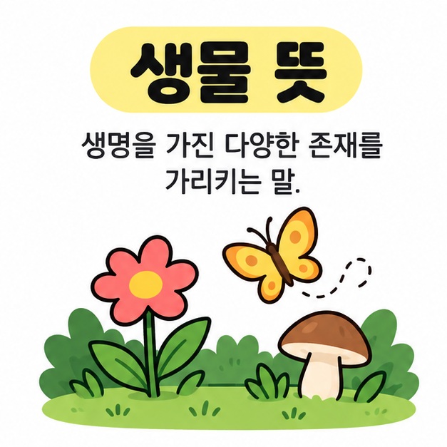 생물 뜻이라는 제목 아래 정원에 꽃과 나비, 버섯이 함께 보이는 그림