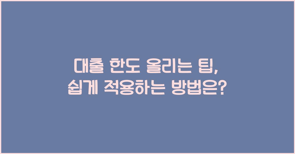 대출 한도 올리는 팁