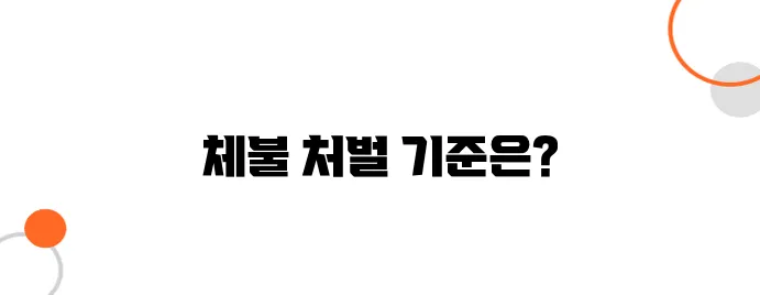 임금체불 형사처벌 기준 – 처벌 수위, 이렇게까지 갑니다