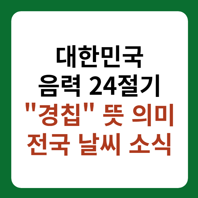 경칩 전국 날씨, 뜻과 의미 음력 24절기 대표 이미지