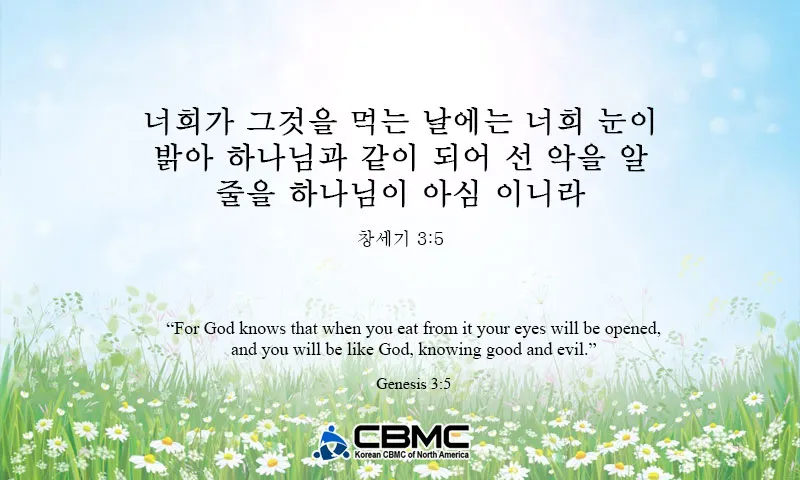 창세기 3장 원죄 구원 묵상_1