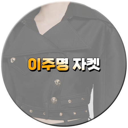 놀라운 토요일 325회 이주명 자켓