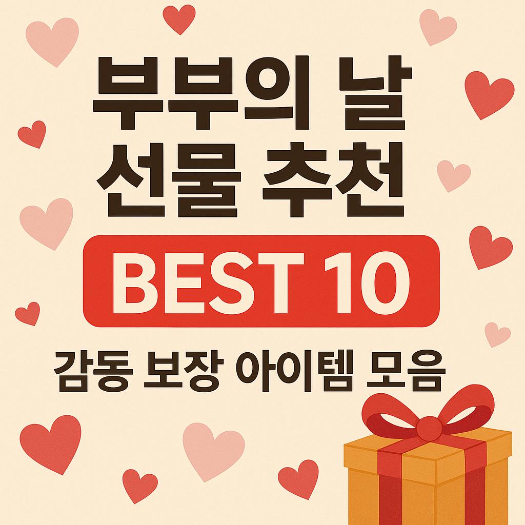 부부의 날 선물 추천 BEST 10 – 감동 보장 아이템 모음