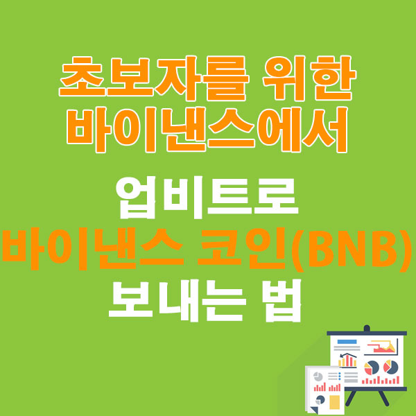 초보자를 위한 바이낸스에서 업비트로 바이낸스 코인(BNB) 보내는 법