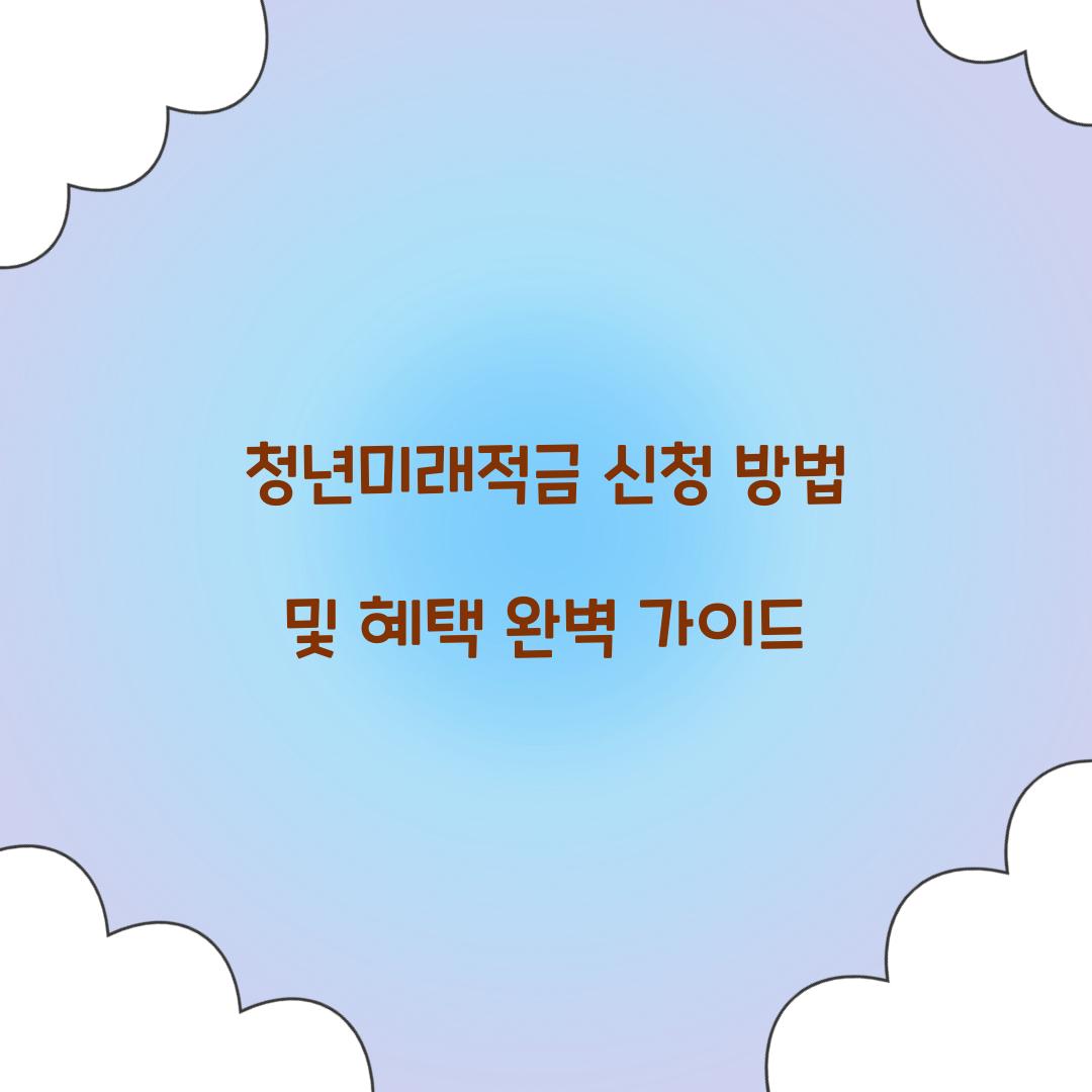 청년미래적금 신청