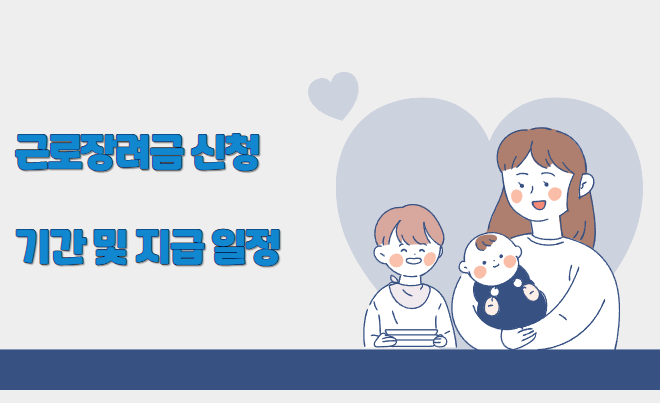 자녀장려금, 자녀장려금 신청, 장려금 신청 조건, 국세청 홈택스, 손택스 장려금, 자녀장려금 서류, 장려금 지급 일정, 자녀지원금 신청법, 2025 장려금 자격, 장려금 받는 방법