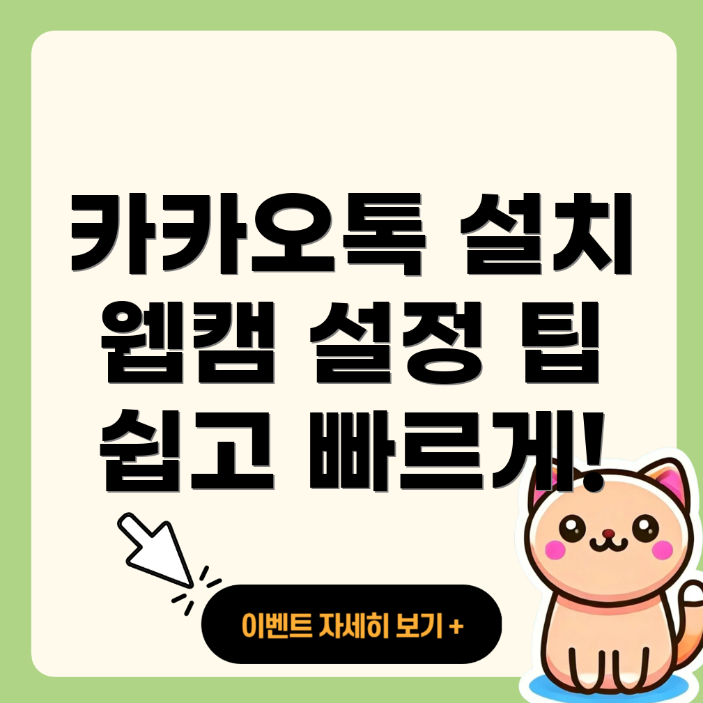 카카오톡 PC 웹캠 설치