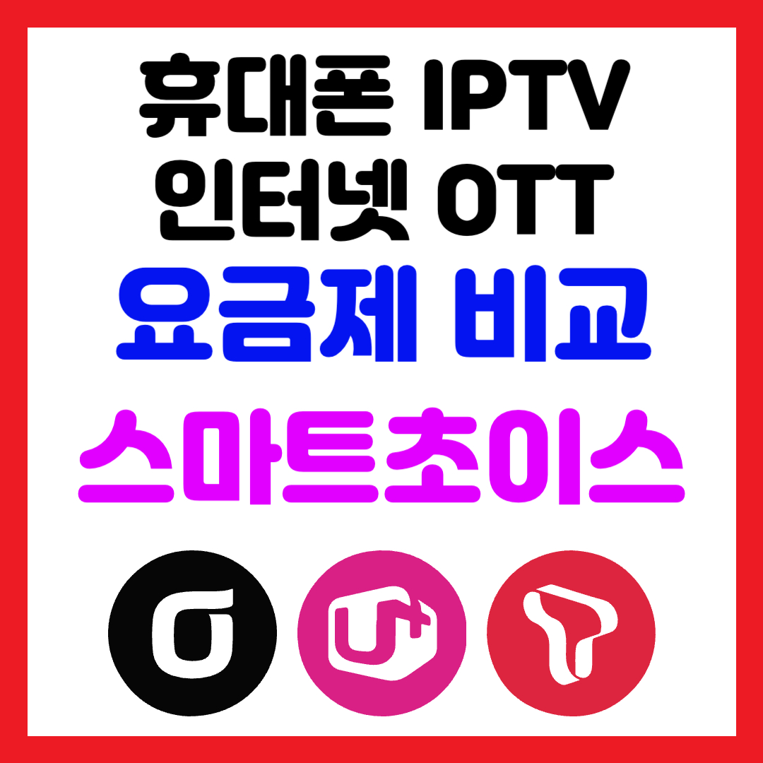 휴대폰 요금제 비교