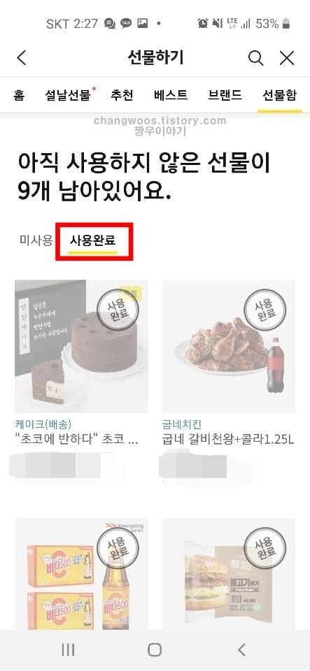 사용한 선물 확인 방법