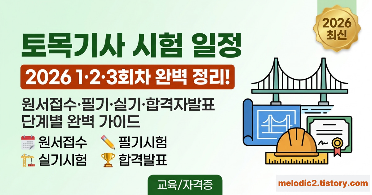 2026 토목기사 시험 일정 원서접수 필기 실기 합격자발표 총정리