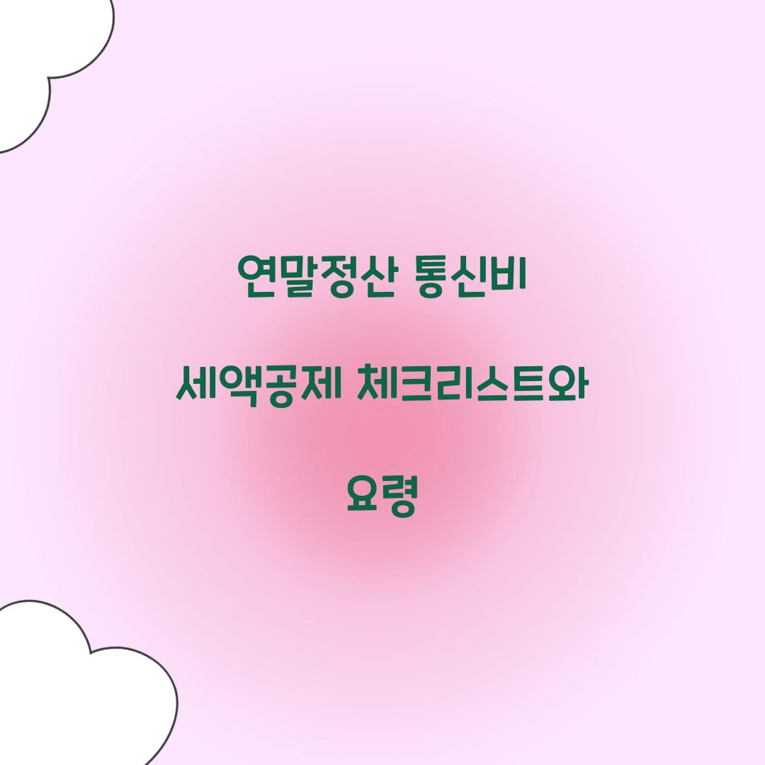 연말정산 통신비 세액공제