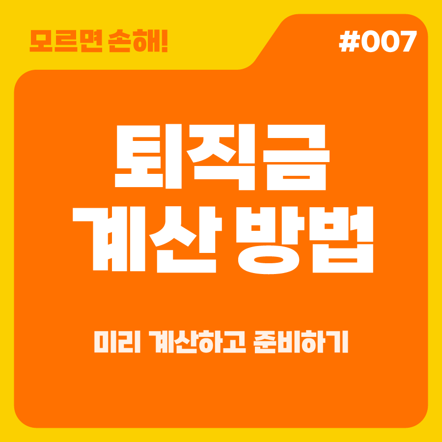[모르면 손해!] 퇴직금 계산 방법