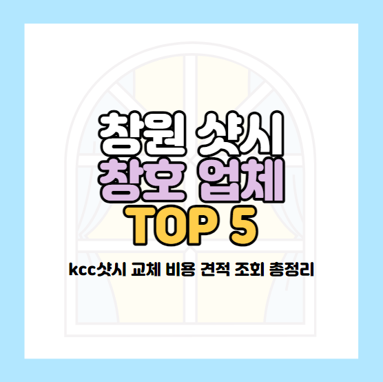 창원kcc창호