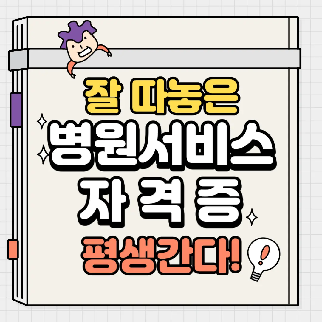 병원서비스-자격증