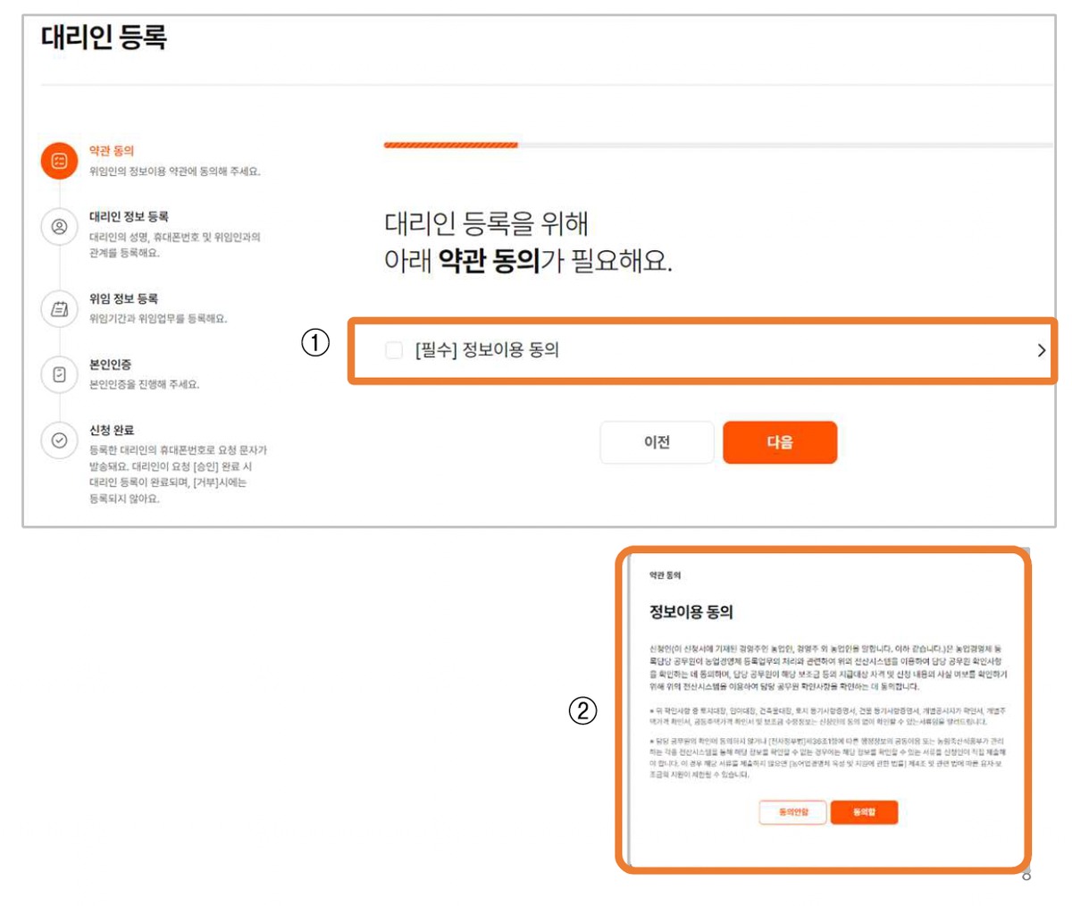 농업경영체 대리인 위임