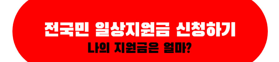 전국민 일상지원금 신청하기